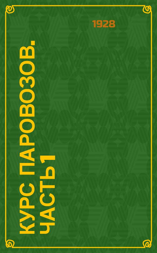 Курс паровозов. Часть 1 : Общее описание паровоза ; Расчет основных размеров котла и машины ; Тепловой расчет котла