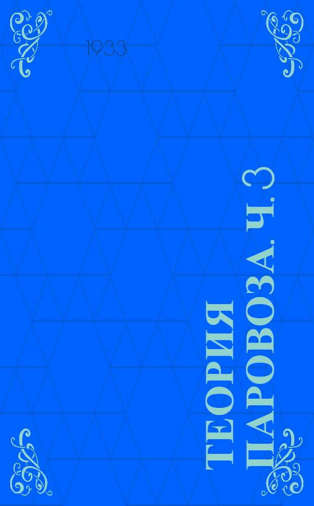 Теория паровоза. Ч. 3 : Основные начала динамики паровоза
