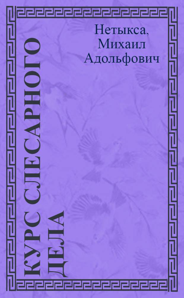 Курс слесарного дела : Материалы. Инструменты. Разметка. Опиливание