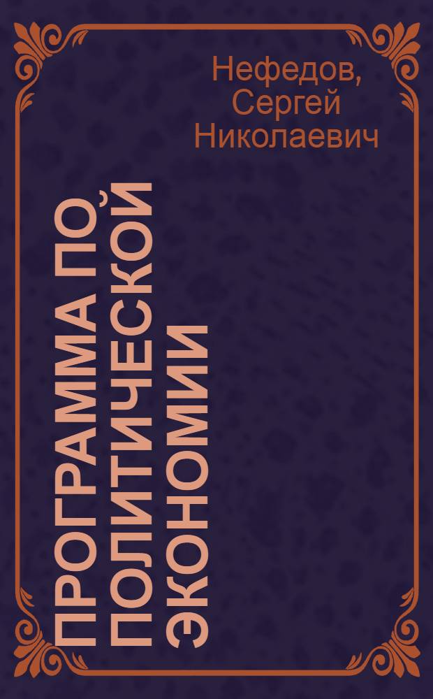 Программа по политической экономии