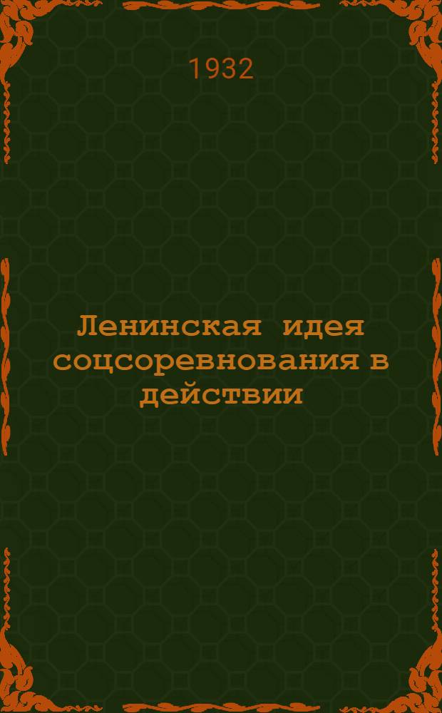 Ленинская идея соцсоревнования в действии