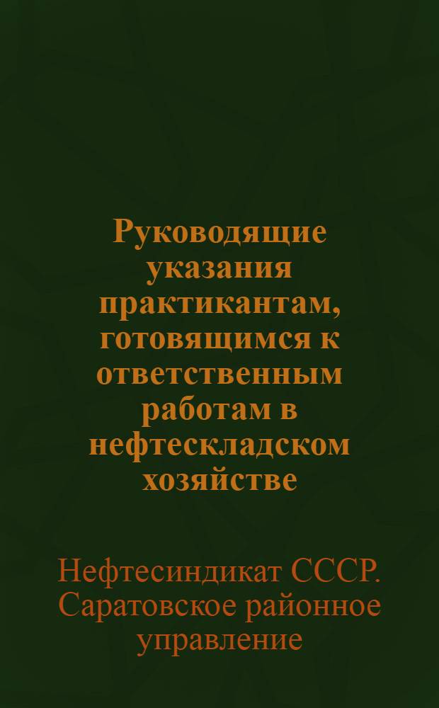 Руководящие указания практикантам, готовящимся к ответственным работам в нефтескладском хозяйстве