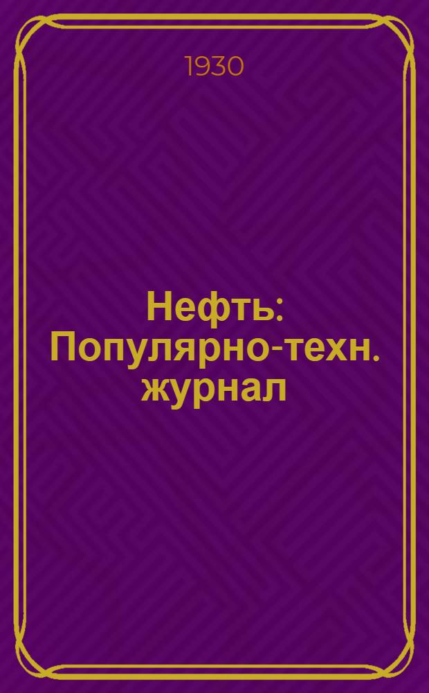 Нефть : Популярно-техн. журнал
