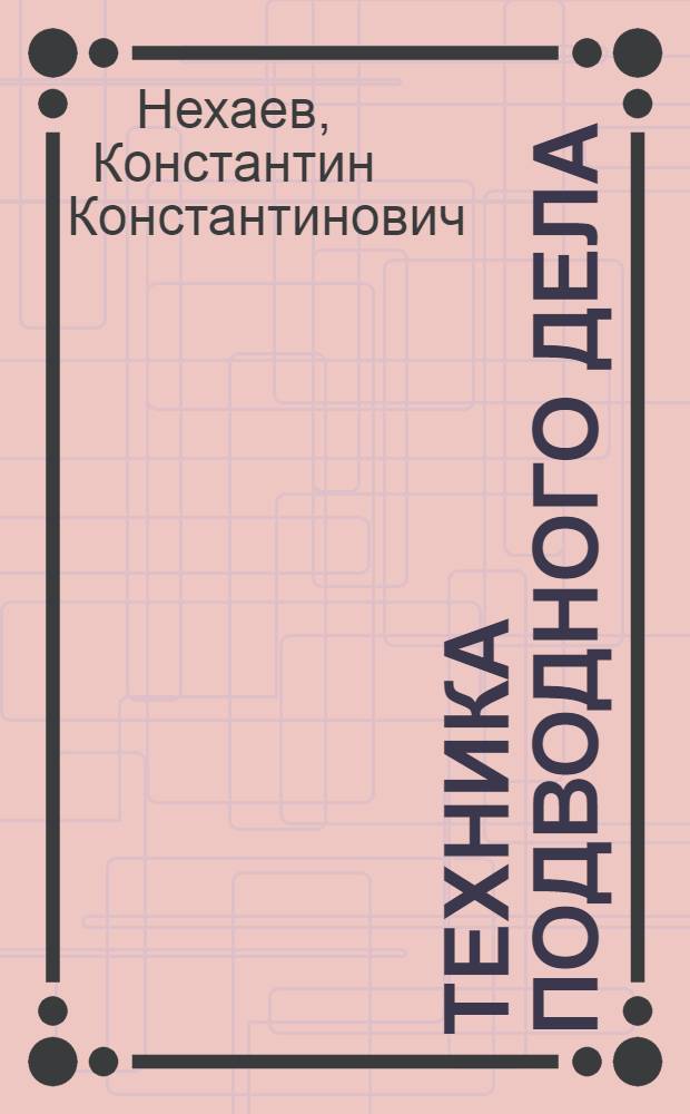 Техника подводного дела : Руководство для водолазных специалистов, техников, портовых и морских инж-ров