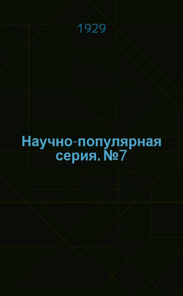 Научно-популярная серия. № 7 : Бензин, его производство и применение