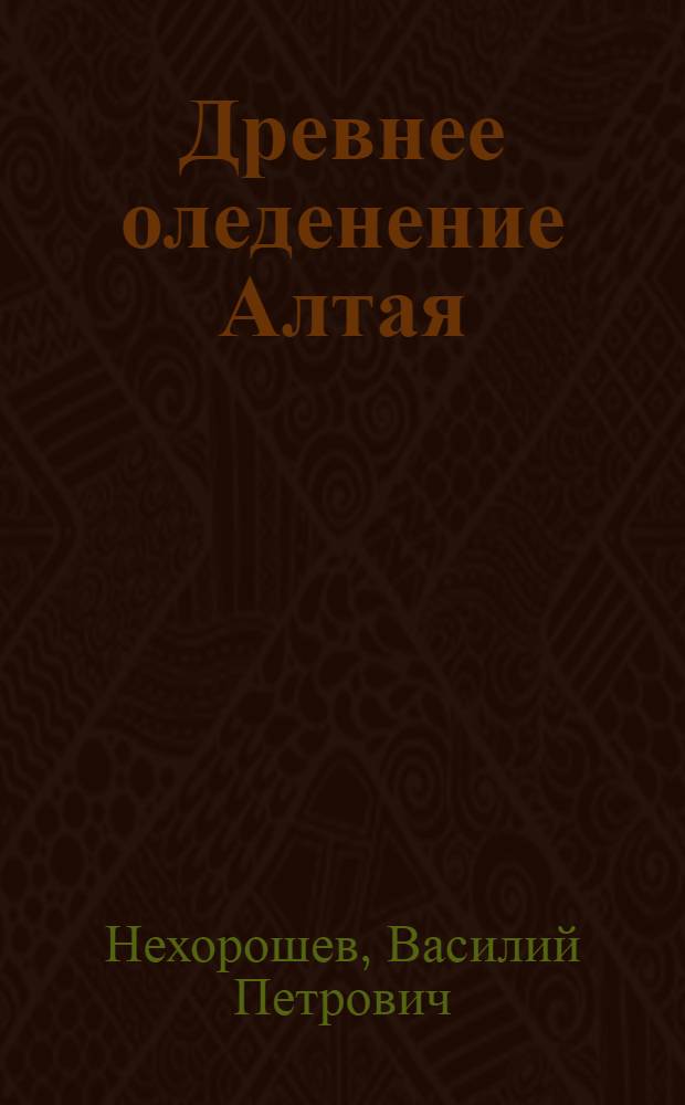 Древнее оледенение Алтая