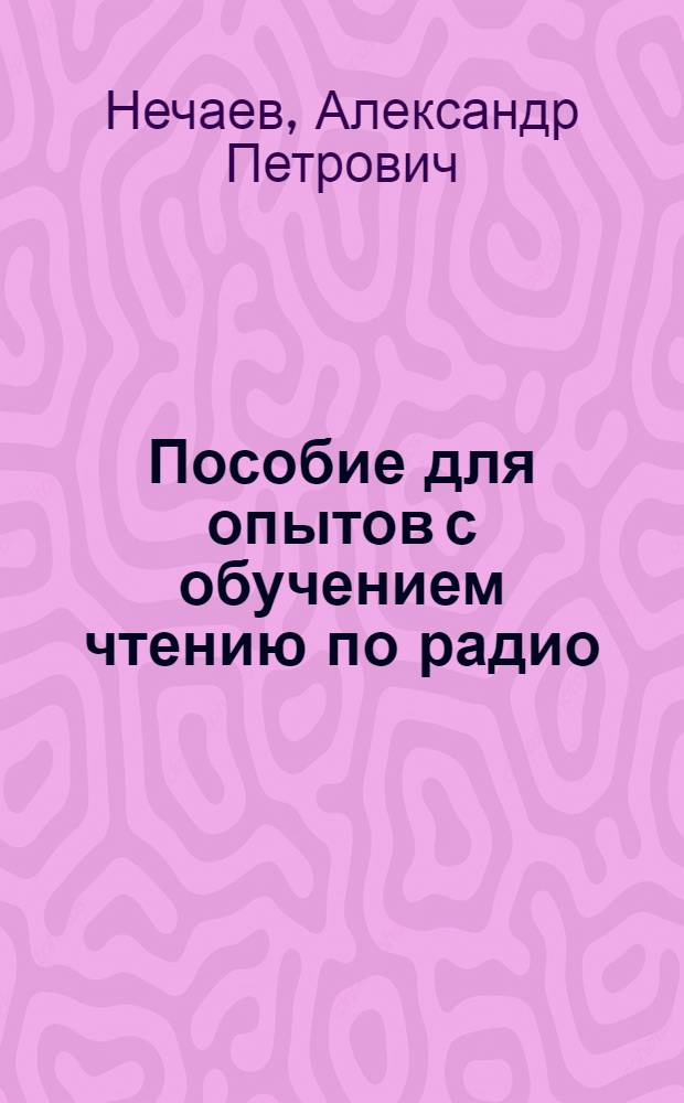 Пособие для опытов с обучением чтению по радио
