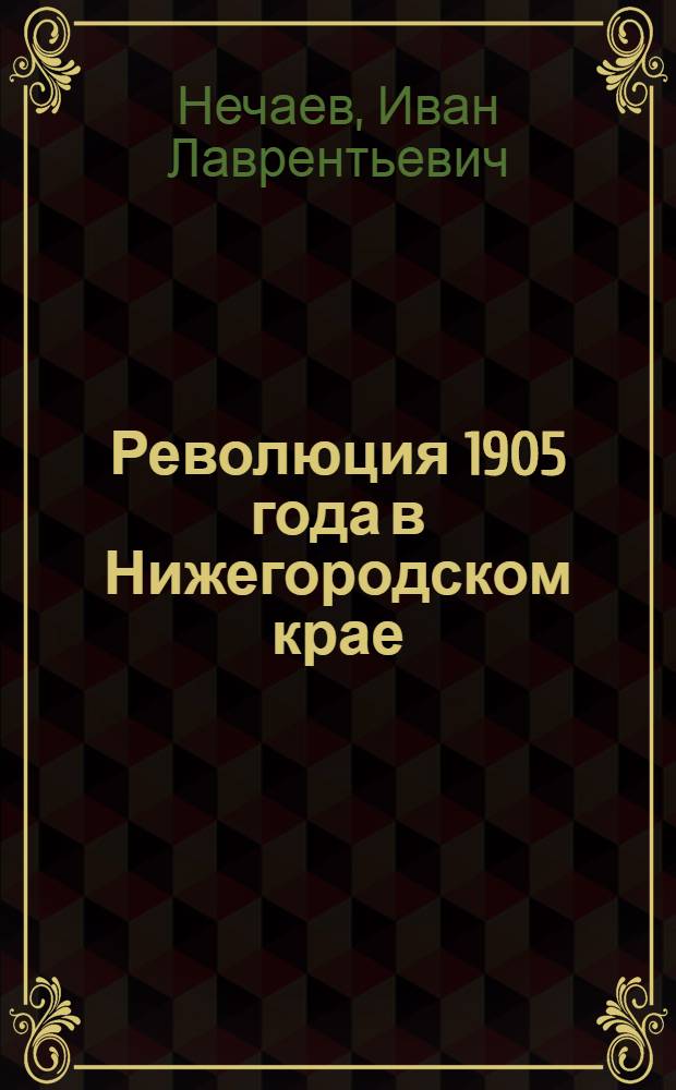 Революция 1905 года в Нижегородском крае