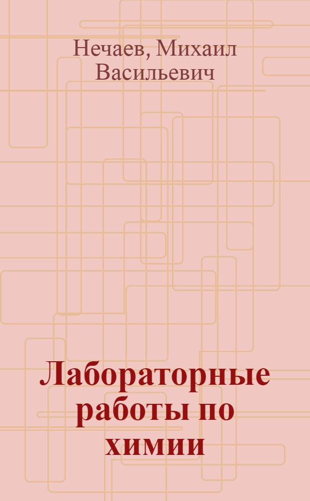 Лабораторные работы по химии : Ч. I-II