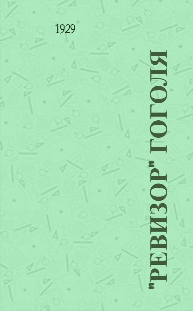 "Ревизор" Гоголя