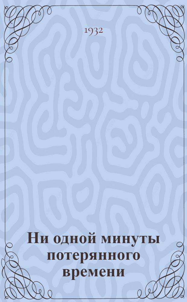 Ни одной минуты потерянного времени