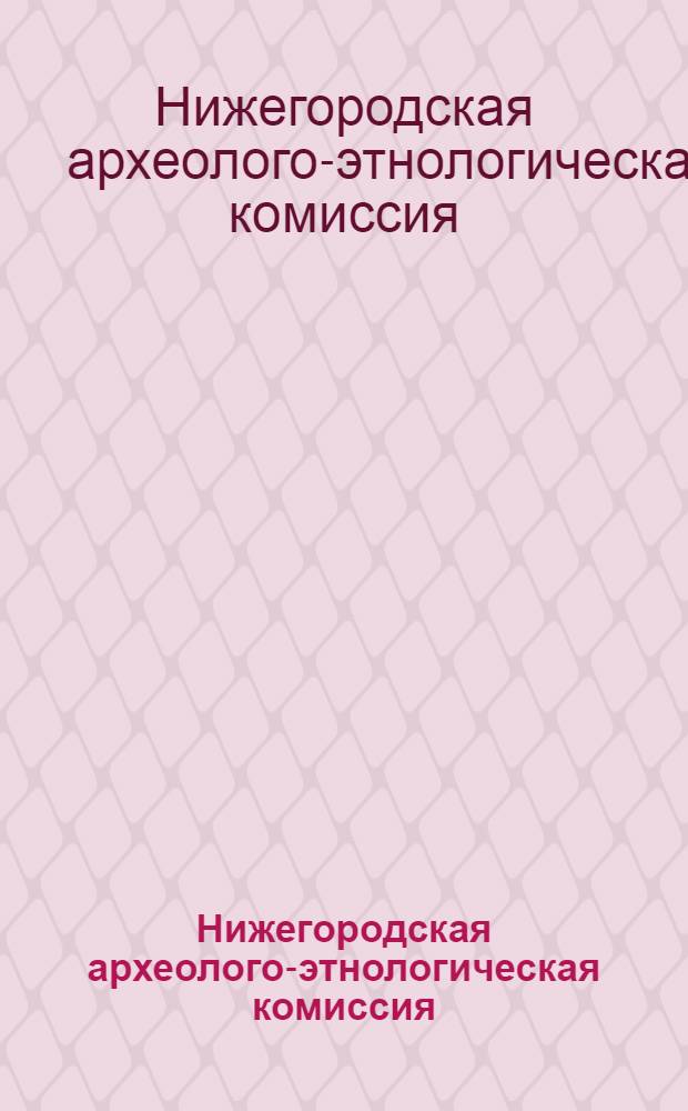 Нижегородская археолого-этнологическая комиссия : 1926 : Отчет