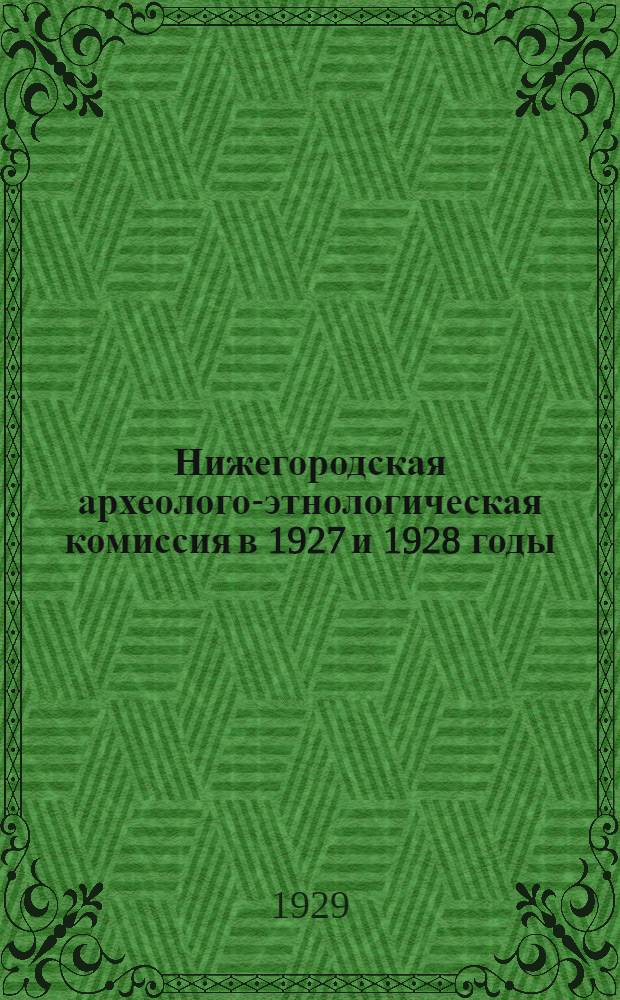 Нижегородская археолого-этнологическая комиссия в 1927 и 1928 годы