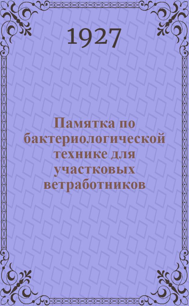 Памятка по бактериологической технике для участковых ветработников