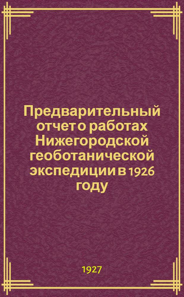 Предварительный отчет о работах Нижегородской геоботанической экспедиции в 1926 году ... [2]