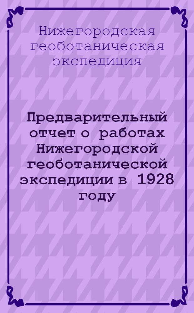 Предварительный отчет о работах Нижегородской геоботанической экспедиции в 1928 году