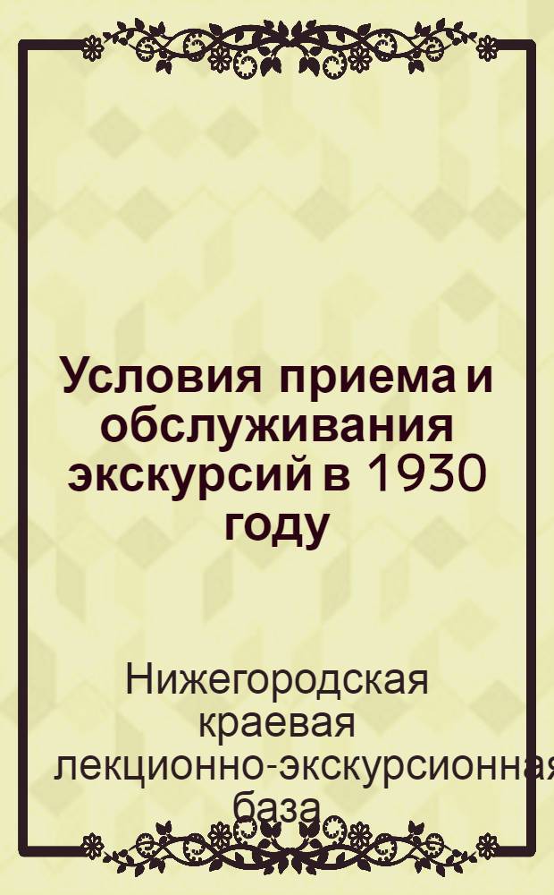 Условия приема и обслуживания экскурсий в 1930 году