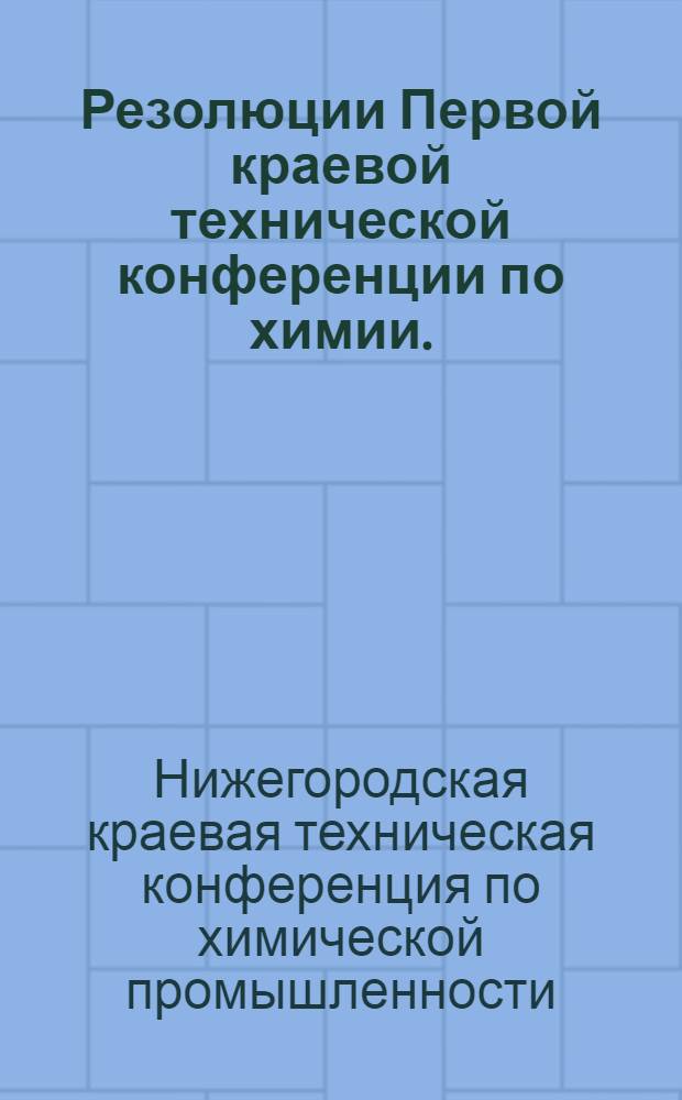Резолюции Первой краевой технической конференции по химии. (10-16 марта 1932 г.)