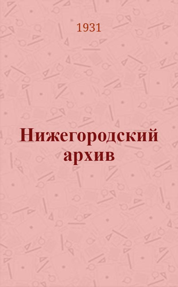 Нижегородский архив