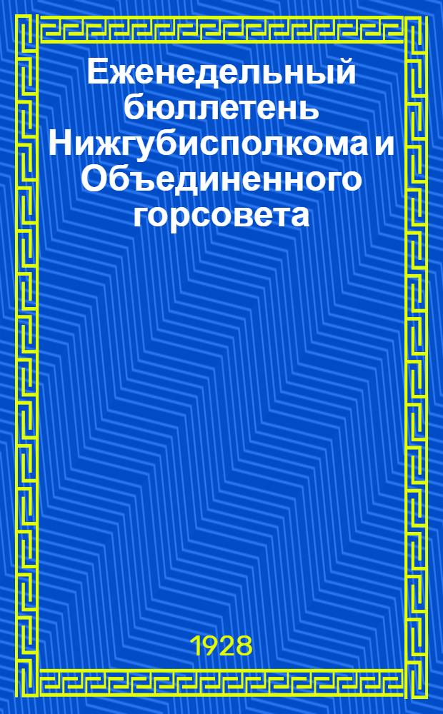 Еженедельный бюллетень Нижгубисполкома и Объединенного горсовета