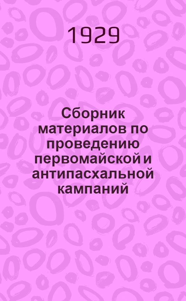 Сборник материалов по проведению первомайской и антипасхальной кампаний