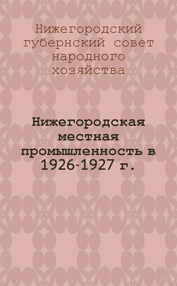 Нижегородская местная промышленность в 1926-1927 г.
