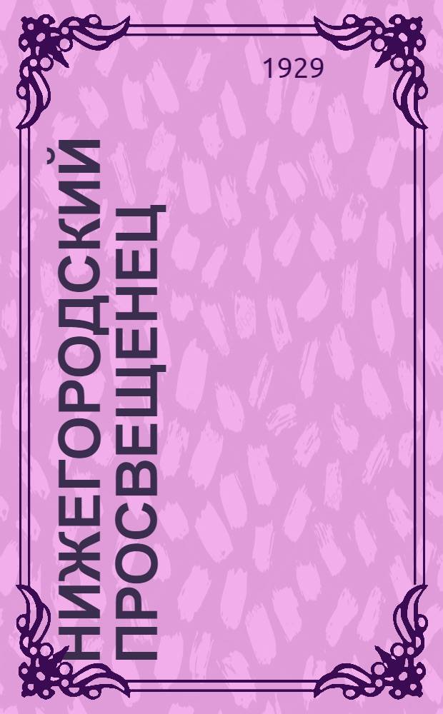 Нижегородский просвещенец