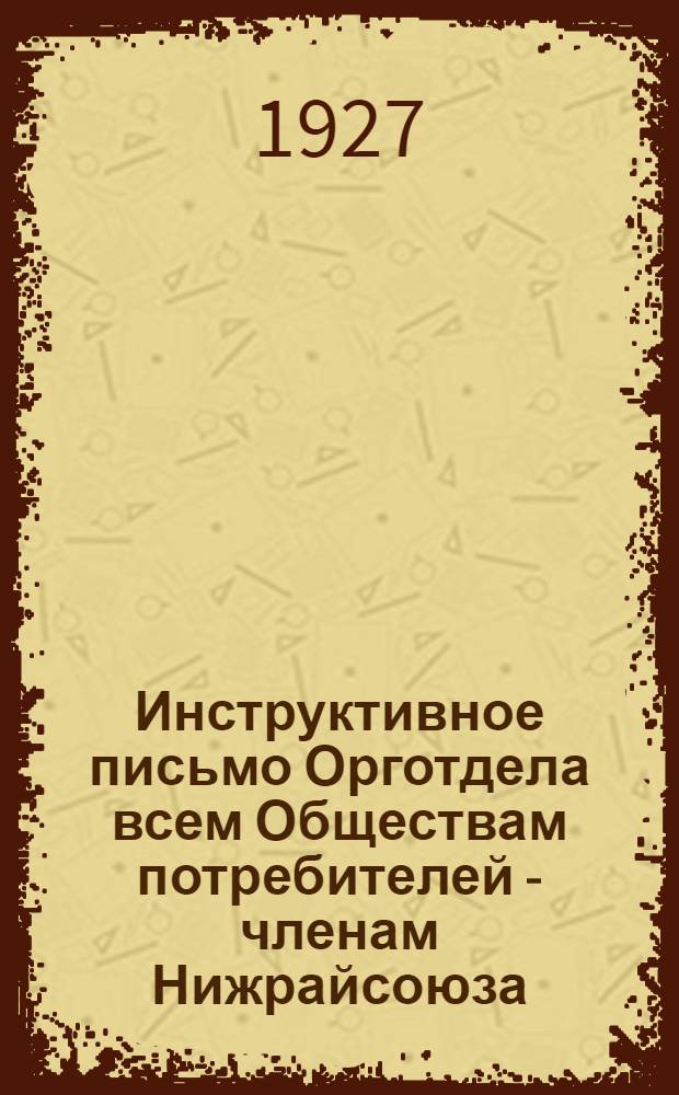 Инструктивное письмо Орготдела всем Обществам потребителей - членам Нижрайсоюза