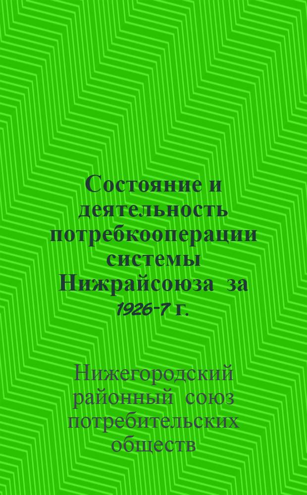 Состояние и деятельность потребкооперации системы Нижрайсоюза за 1926-7 г.