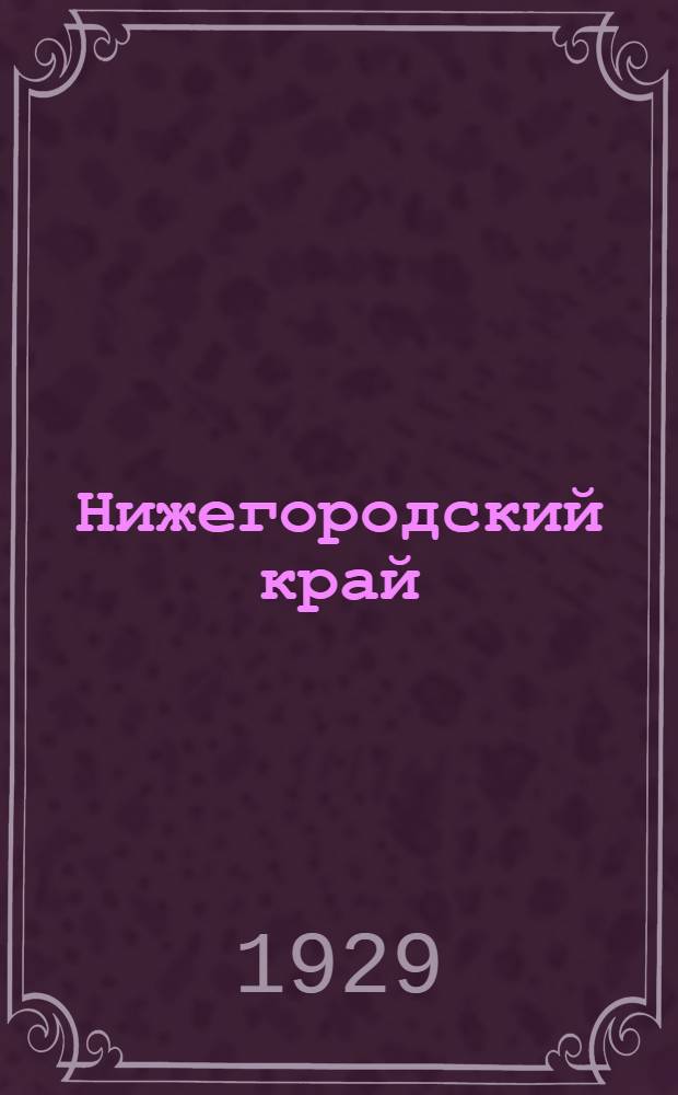 Нижегородский край