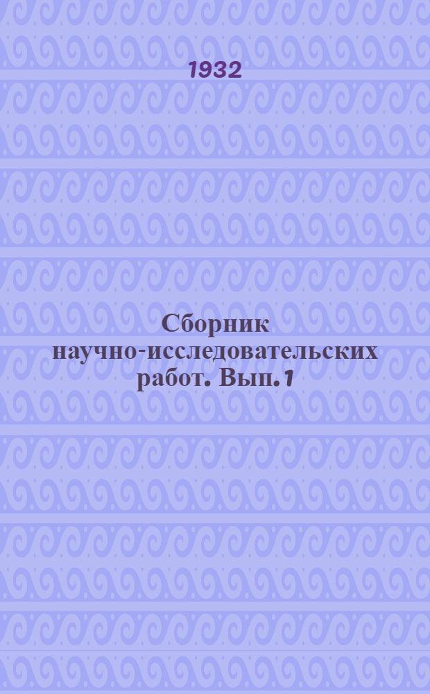 Сборник научно-исследовательских работ. Вып. 1 : Жировая промышленность