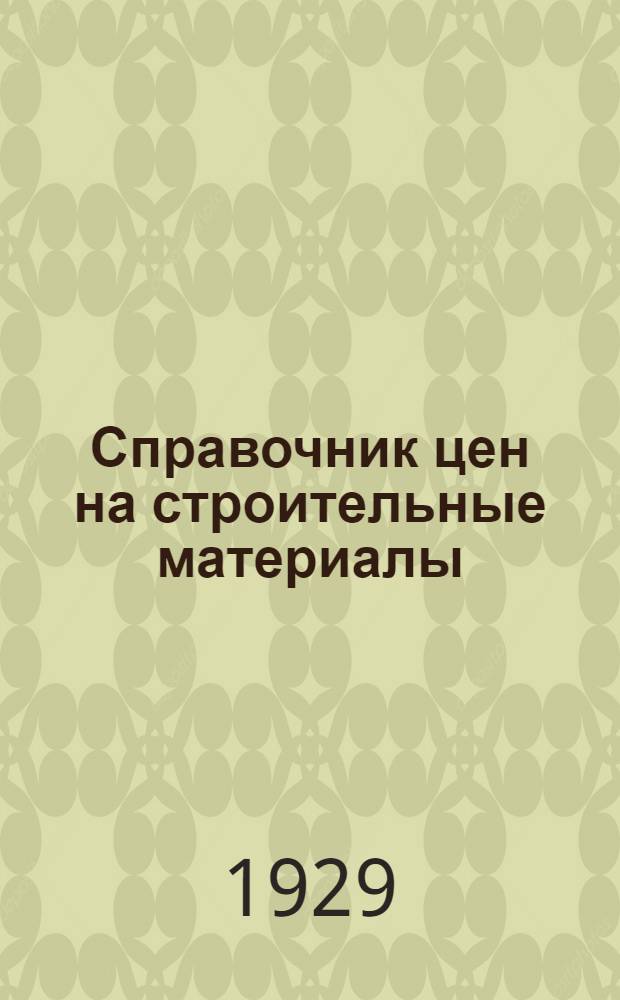 Справочник цен на строительные материалы : (Не 1-е октября 1929 г.)