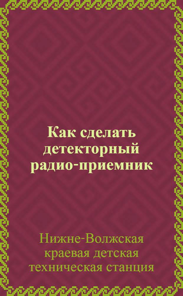 Как сделать детекторный радио-приемник