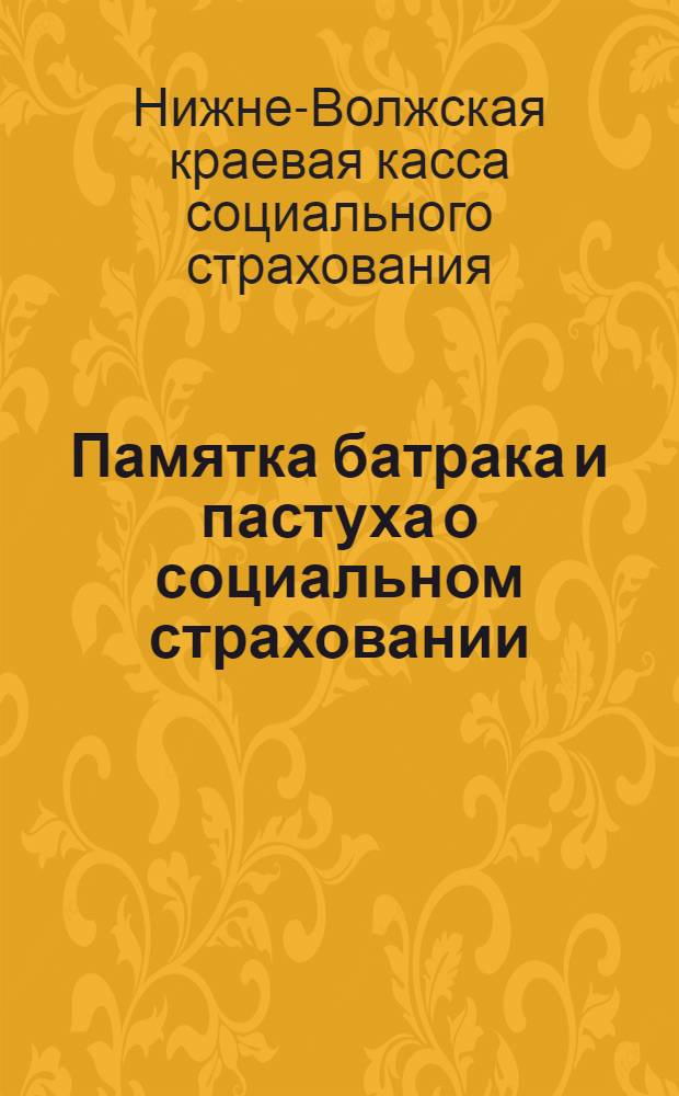Памятка батрака и пастуха о социальном страховании