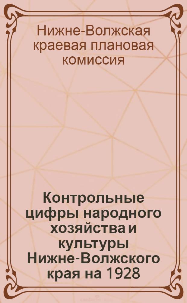 Контрольные цифры народного хозяйства и культуры Нижне-Волжского края на 1928/29 год