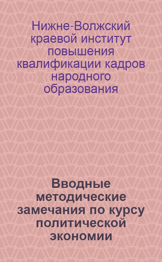 Вводные методические замечания по курсу политической экономии : Учебник Леонтьев "Начальный курс политической экономии"