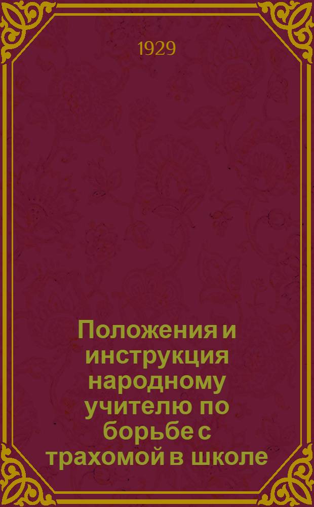 Положения и инструкция народному учителю по борьбе с трахомой в школе