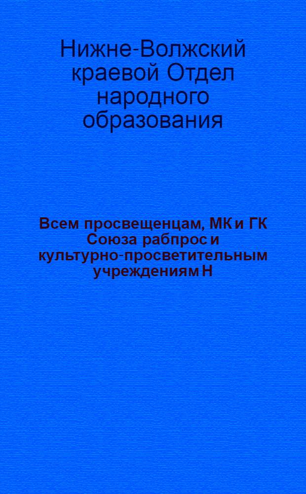 Всем просвещенцам, МК и ГК Союза рабпрос и культурно-просветительным учреждениям Н.-В. края : О силосной кампании