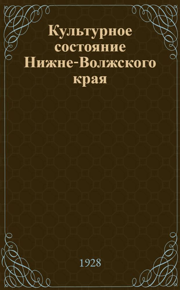 Культурное состояние Нижне-Волжского края : (Краткое описание)
