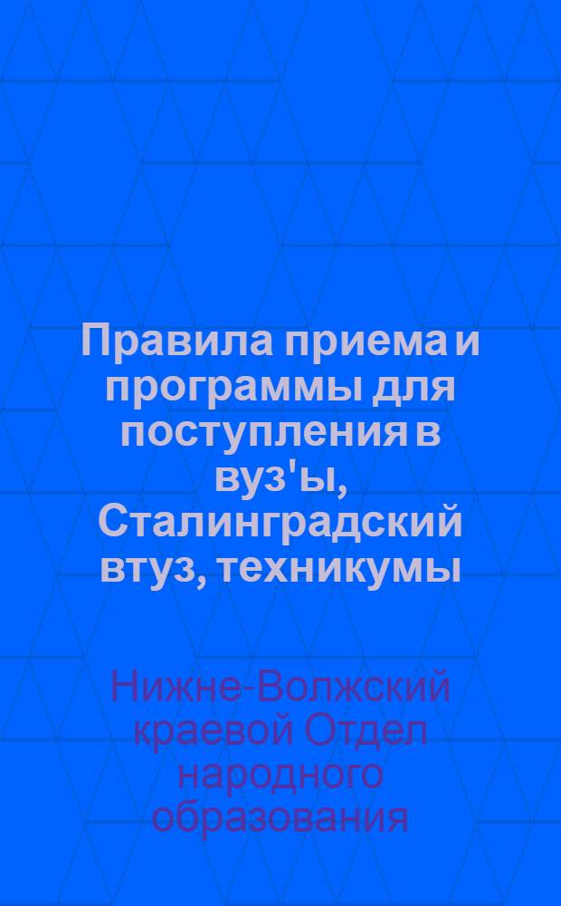 Правила приема и программы для поступления в вуз'ы, Сталинградский втуз, техникумы, школы ФЗУ, профшколы и курсы Нижне-Волжского края