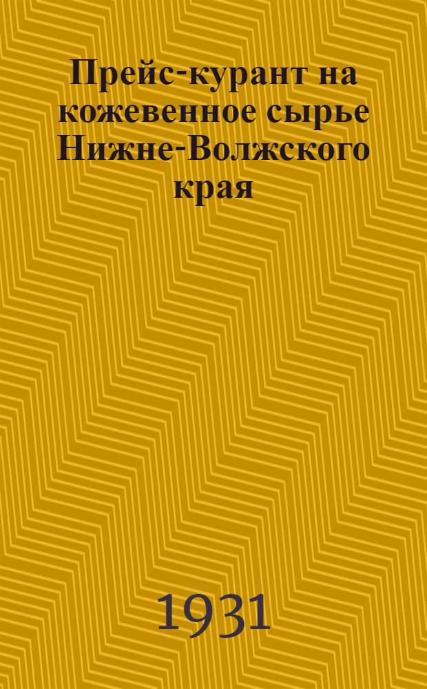 Прейс-курант на кожевенное сырье Нижне-Волжского края
