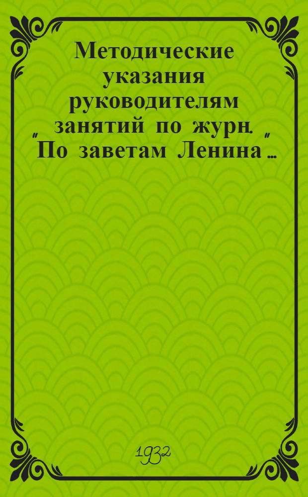 Методические указания руководителям занятий [по журн. "По заветам Ленина"] ...