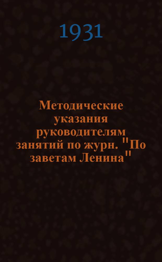Методические указания руководителям занятий [по журн. "По заветам Ленина"] : Вариант 1-й ..
