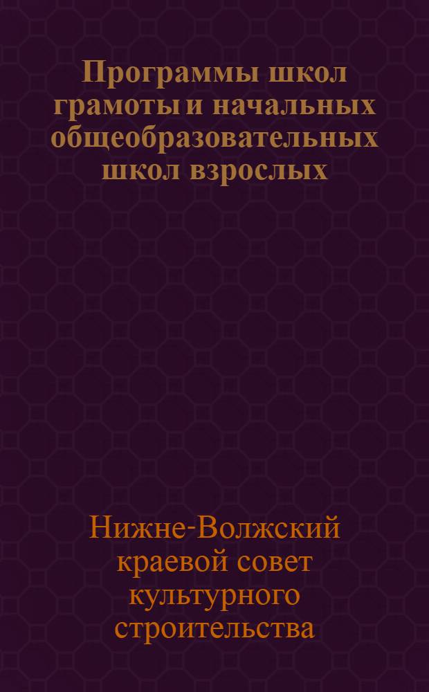 Программы школ грамоты и начальных общеобразовательных школ взрослых : (Сельский вариант)