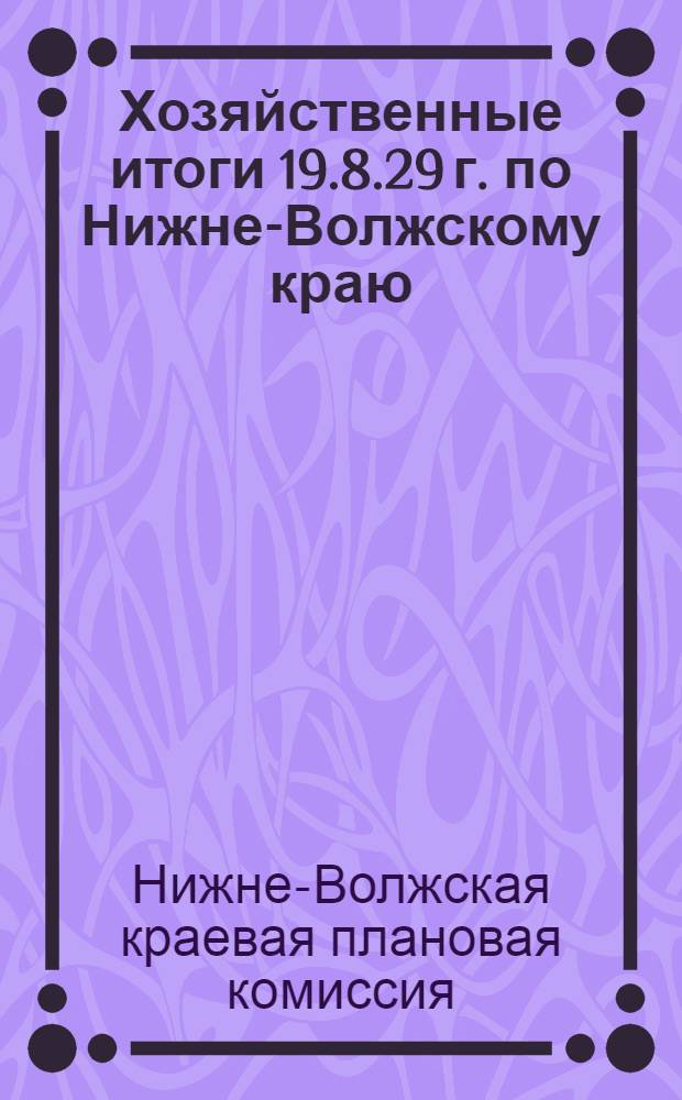 Хозяйственные итоги 19.8.29 г. по Нижне-Волжскому краю