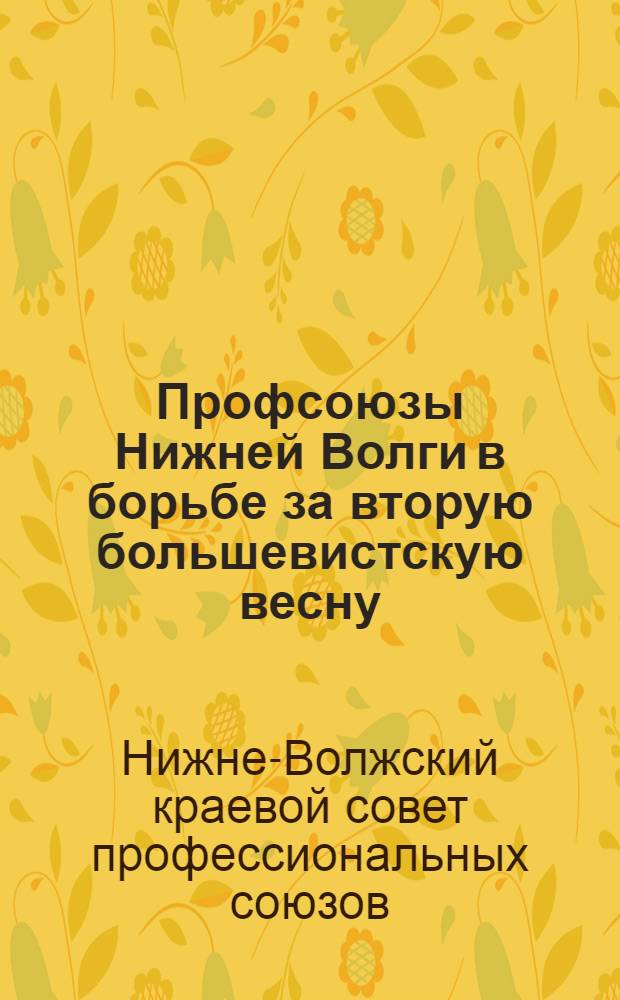 Профсоюзы Нижней Волги в борьбе за вторую большевистскую весну
