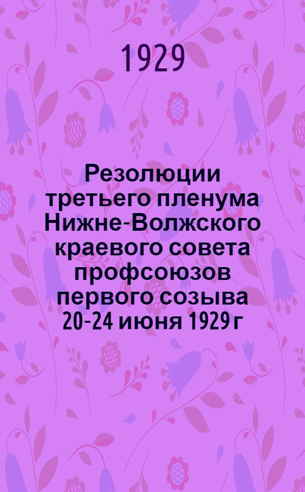 Резолюции третьего пленума Нижне-Волжского краевого совета профсоюзов первого созыва 20-24 июня 1929 г.