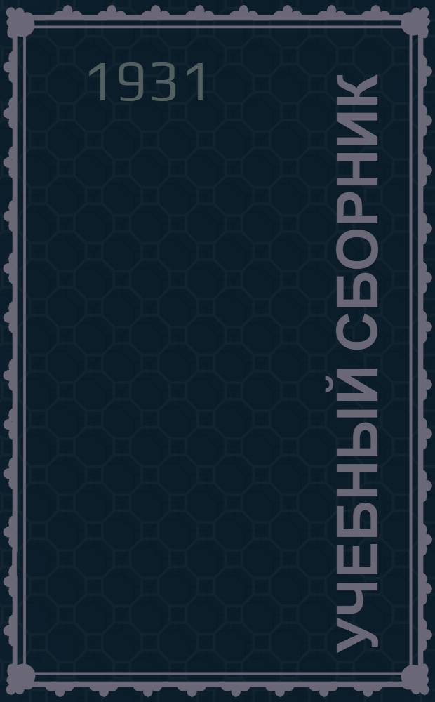 Учебный сборник : Вып. 1-