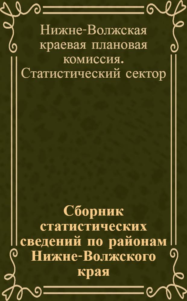 Сборник статистических сведений по районам Нижне-Волжского края
