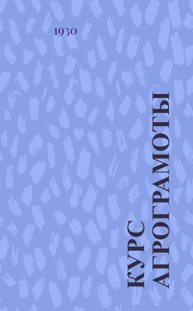 Курс агрограмоты : Задание 1-